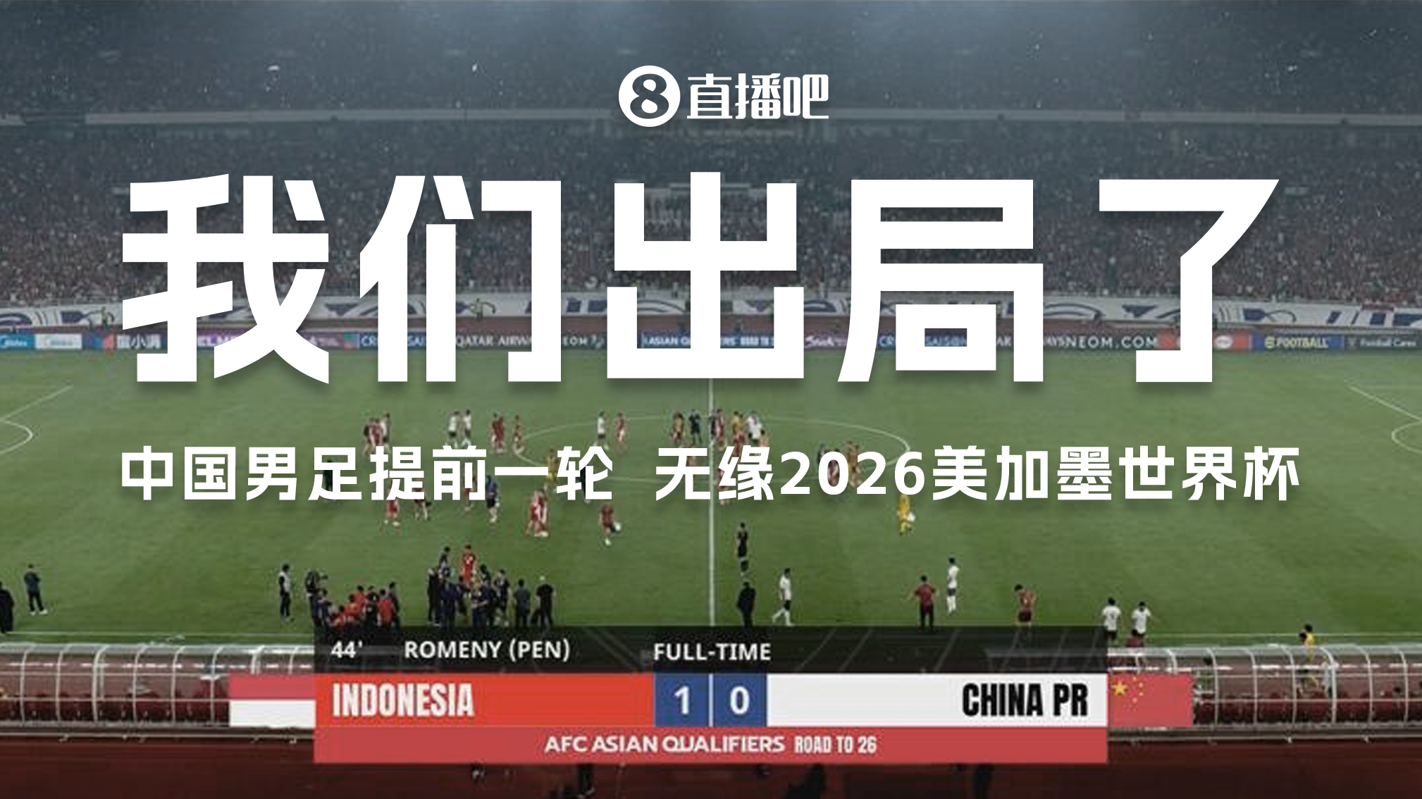 韩媒:再次败走世预赛的中国队简直是耻辱,本次18强赛堪称惨败